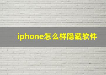 iphone怎么样隐藏软件