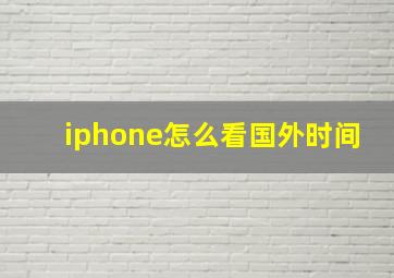 iphone怎么看国外时间