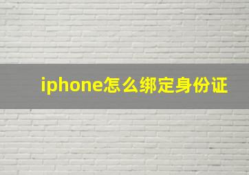 iphone怎么绑定身份证