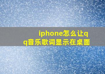 iphone怎么让qq音乐歌词显示在桌面