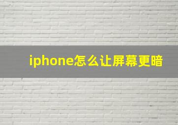 iphone怎么让屏幕更暗