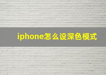 iphone怎么设深色模式