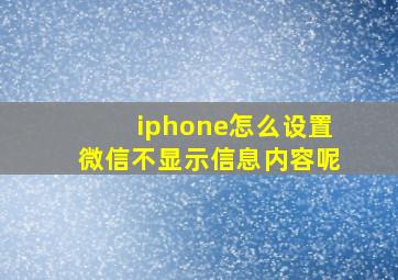 iphone怎么设置微信不显示信息内容呢