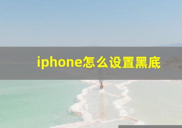 iphone怎么设置黑底