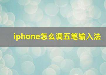 iphone怎么调五笔输入法