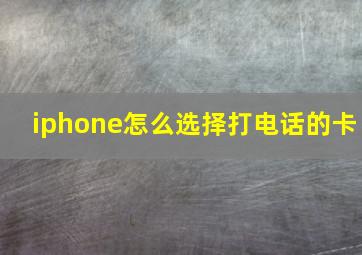 iphone怎么选择打电话的卡