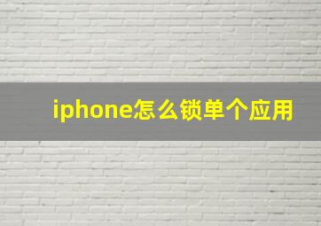 iphone怎么锁单个应用