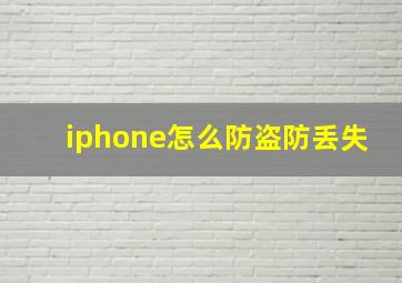 iphone怎么防盗防丢失