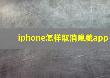 iphone怎样取消隐藏app