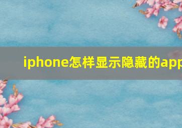 iphone怎样显示隐藏的app