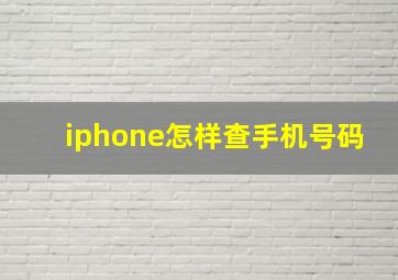 iphone怎样查手机号码