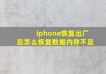 iphone恢复出厂后怎么恢复数据内存不足