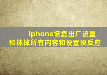 iphone恢复出厂设置和抹掉所有内容和设置没反应