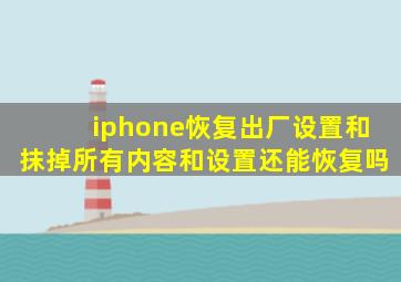 iphone恢复出厂设置和抹掉所有内容和设置还能恢复吗