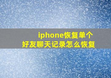 iphone恢复单个好友聊天记录怎么恢复