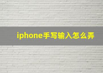 iphone手写输入怎么弄