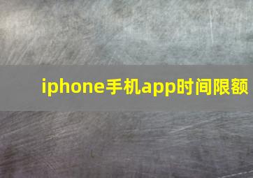 iphone手机app时间限额