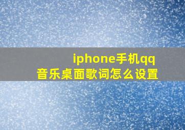 iphone手机qq音乐桌面歌词怎么设置