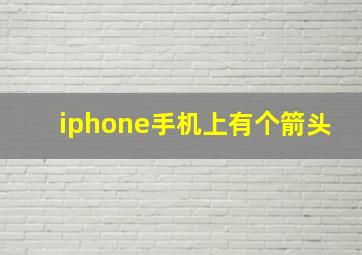 iphone手机上有个箭头