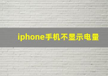 iphone手机不显示电量