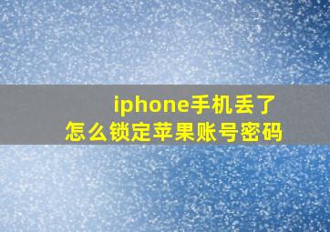 iphone手机丢了怎么锁定苹果账号密码