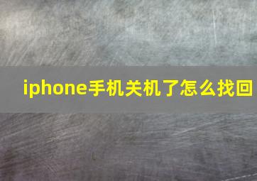 iphone手机关机了怎么找回