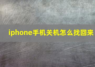 iphone手机关机怎么找回来