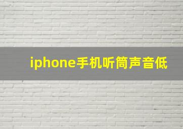 iphone手机听筒声音低