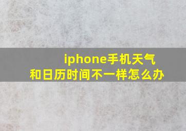 iphone手机天气和日历时间不一样怎么办