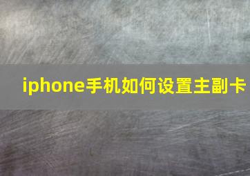 iphone手机如何设置主副卡