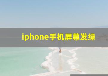 iphone手机屏幕发绿