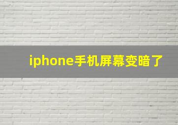 iphone手机屏幕变暗了