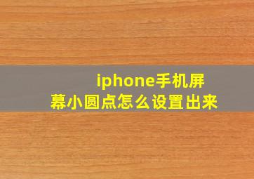 iphone手机屏幕小圆点怎么设置出来