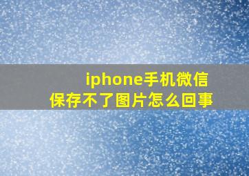 iphone手机微信保存不了图片怎么回事