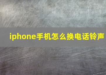 iphone手机怎么换电话铃声