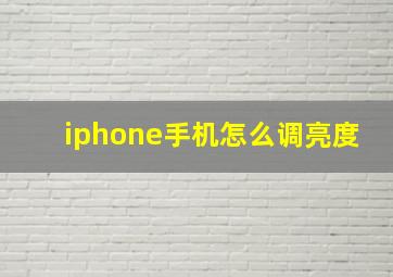 iphone手机怎么调亮度