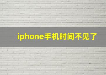 iphone手机时间不见了