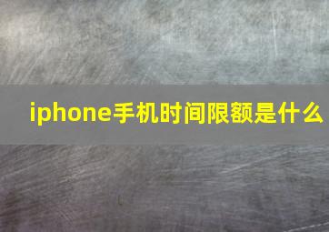 iphone手机时间限额是什么