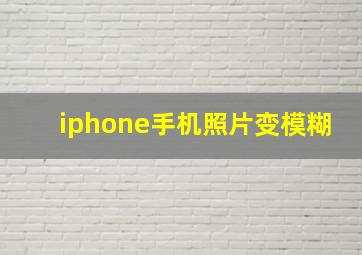 iphone手机照片变模糊