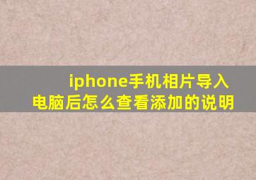 iphone手机相片导入电脑后怎么查看添加的说明