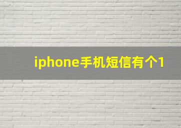 iphone手机短信有个1