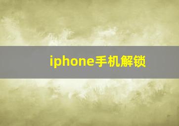 iphone手机解锁