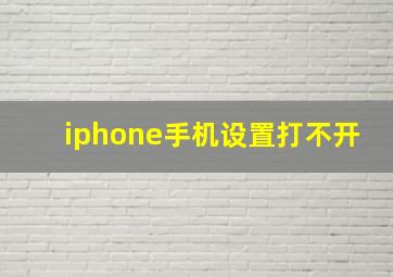 iphone手机设置打不开