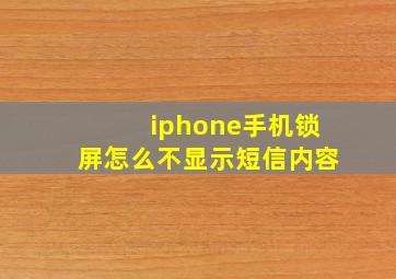 iphone手机锁屏怎么不显示短信内容