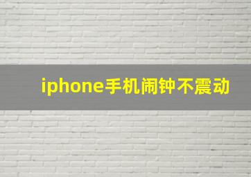 iphone手机闹钟不震动