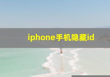 iphone手机隐藏id