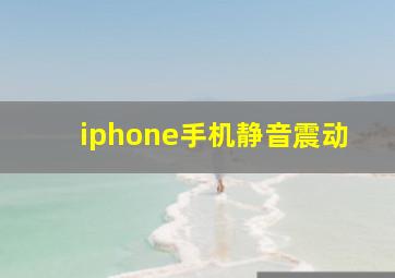 iphone手机静音震动