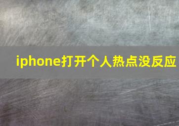 iphone打开个人热点没反应