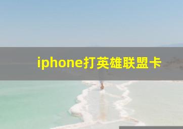 iphone打英雄联盟卡