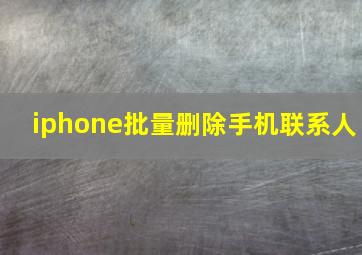 iphone批量删除手机联系人